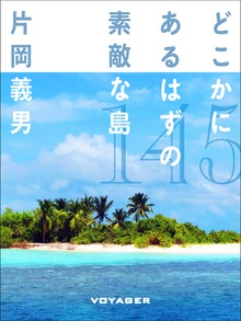 どこかにあるはずの素敵な島