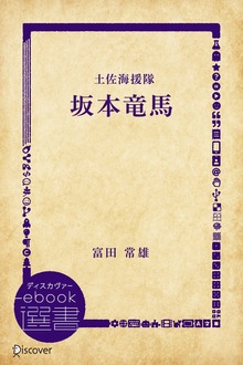 坂本竜馬―土佐海援隊