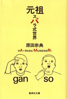 元祖 スバラ式世界