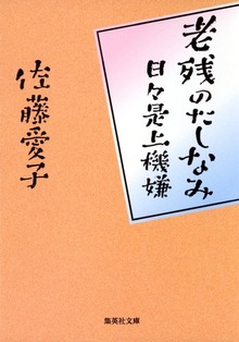 老残のたしなみ 日々是上機嫌