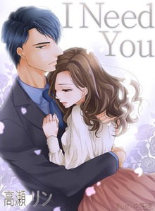 Ｉ Ｎｅｅｄ Ｙｏｕ 新装改訂版