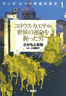 マンガ ローマ帝国の歴史（講談社）