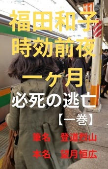 福田和子時効前夜一ヶ月必死の逃亡