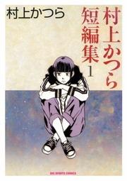 村上かつら短編集