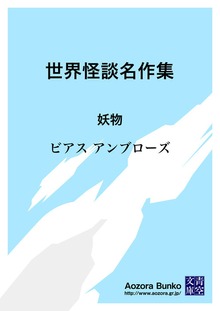 世界怪談名作集 妖物