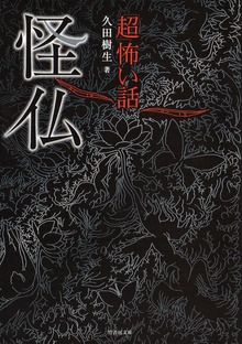 「超」怖い話シリーズ