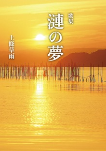 漣の夢