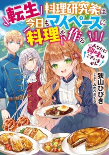 転生料理研究家は今日もマイペースに料理を作る あなたに興味はございません（アース・スター ルナ）