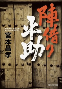 陣借り平助