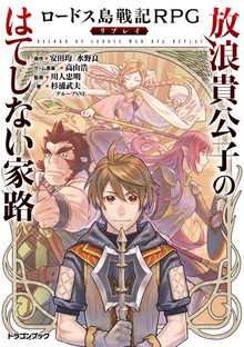 ロードス島戦記RPGリプレイ 放浪貴公子のはてしない家路