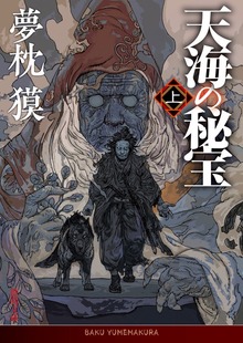 天海の秘宝
