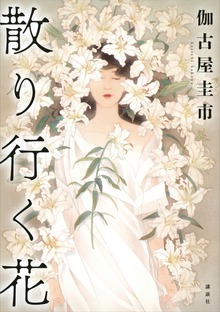 散り行く花