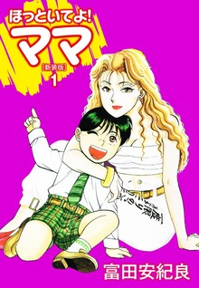 ほっといてよ！ママ（新装版）（ゴマブックス株式会社）
