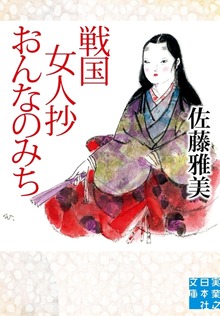 戦国女人抄おんなのみち