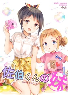 佐伯くんの妹