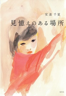 見憶えのある場所