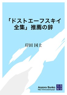 「ドストエーフスキイ全集」推薦の辞