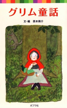 グリム童話