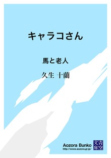 キャラコさん 馬と老人