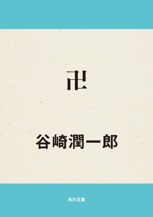 卍