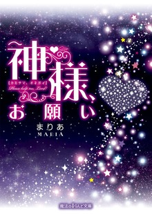 神様、お願い