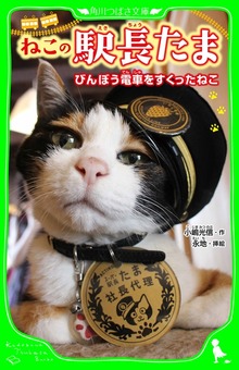 ねこの駅長たま びんぼう電車をすくったねこ