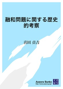 融和問題に関する歴史的考察