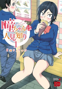 瞳ちゃんは人見知り