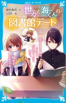 世々と海くんの図書館デート