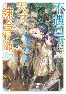 不遇皇子は天才錬金術師（TOブックスノベル）