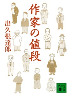 作家の値段