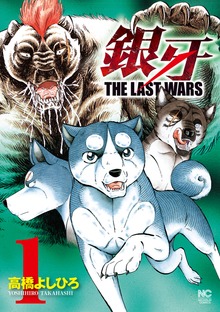 銀牙～THE LAST WARS～（漫画ゴラク）