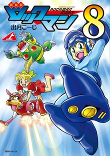 新装版 ロックマン8（復刊ドットコム）