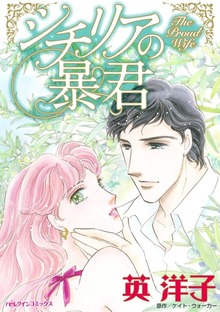シチリアの暴君　あなたを忘れられない