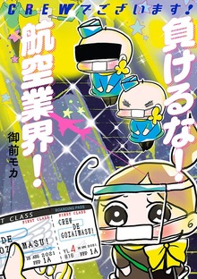 CREWでございます！ 負けるな！ 航空業界！