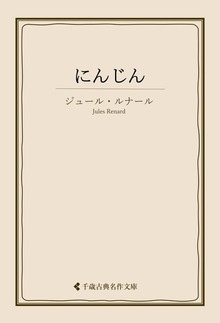 ジュール・ルナール集