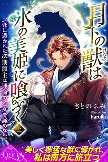 月下の獣は氷の美姫に喰らいつく（ルキア）