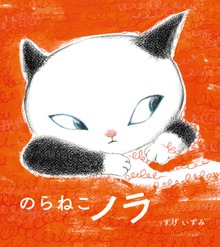 のらねこノラ