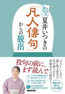 ＮＨＫ俳句 夏井いつきの「凡人俳句」からの脱出
