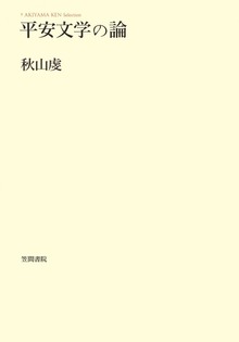 平安文学の論