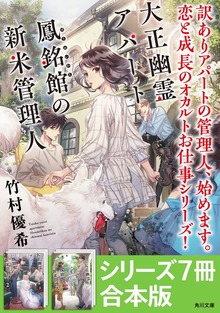 「大正幽霊アパート鳳銘館の新米管理人」シリーズ7冊合本版 『大正幽霊アパート鳳銘館の新米管理人』～『大正幽霊アパート鳳銘館の新米管理人7』