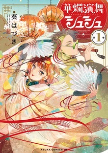 華燭演舞 シュシュ