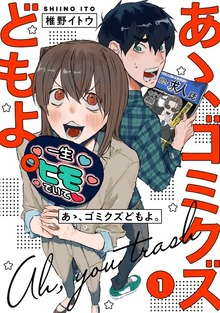 あゝ、ゴミクズどもよ。