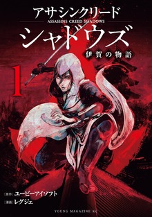 アサシンクリードシャドウズ　伊賀の物語