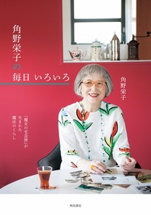 『魔女の宅急便』が生まれた魔法のくらし 角野栄子の毎日 いろいろ