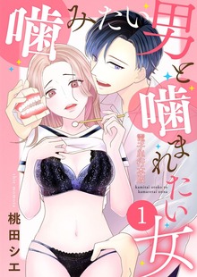 噛みたい男と噛まれたい女【電子単行本版】 / 1