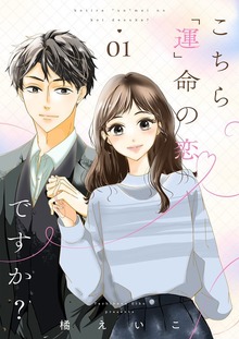 こちら「運」命の恋ですか？【特装版】
