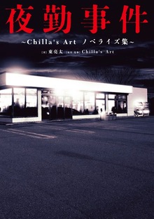 ～Chilla's Art ノベライズ集～（KADOKAWA）