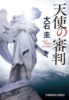 天使の審判