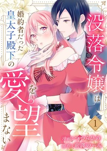 没落令嬢は、婚約者だった皇太子殿下の愛を望まない【電子単行本版／特典まんが付き】１